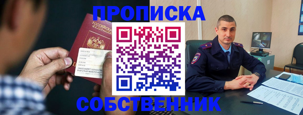 прописка от собственника в Раменском